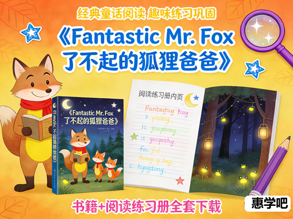 《Fantastic Mr. Fox 了不起的狐狸爸爸》书籍+阅读练习册全套下载第1张-惠学吧 《fantastic Mr. Fox 了不起的狐狸爸爸》书籍+阅读练习册全套下载